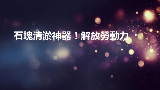 石塊清淤神器！解放勞動力，提高效率，讓水道暢通無阻！
